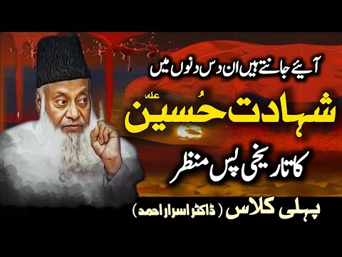 Shahadat e Hussain (AS) Ka Tareekhi Pas-e- Manzar | Part - 1 | Dr Israr Ahmed