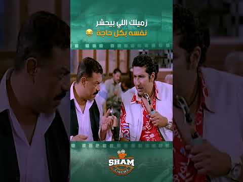 صاحبك اللي ميعرفش يبقى بحاله 🤣🤣