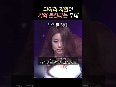 티아라 지연 경악스러운 무대