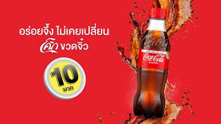 ความ”โค้ก”นี้ อร่อยจึ้งไม่เคยเปลี่ยน เพียง 10 บาท