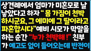 (신청사연) 상견례에서 엄마가 미혼모로 날 낳았다고 하자 "몸 가짐이 천박하시군요, 그 에미에 그 딸이라고 파혼합시다" 시모가~[사이다사연][감동사연][라디오 드라마][오디오북]