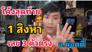 โค้งสุดท้าย เลขธูป 3 ตัว 1สิงหาคม อ.น๊อตตี้ ปล่อยต่อ  #รีบดูก่อนอั้น