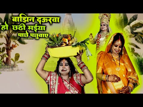 #VIDEO #New - Bajhin Daurwa || बाझिन दऊरवा हो छठी मईया पाछे पछुवाए - दर्द भरा छठ || Anita Shivani .