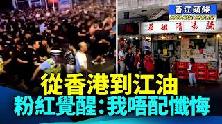 笑港人係暴徒到為香港而哭泣，昔日小粉紅自白引迴響；內地女遊客大戰「華姐清湯腩」，網民反應兩極 #香江頭條 #江油 #反送中 #小粉紅 #華姐清湯腩