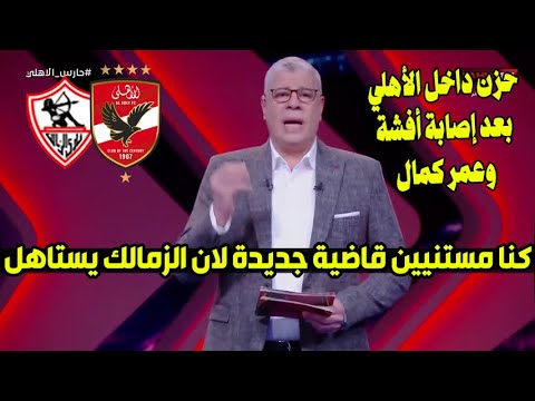 شوبير يفجر خبر القرن للأهلي ع الهواء ومفاجأة نارية من الخطيب وينهار بعد إصابة أفشة وعمر كمال القوية