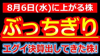 【ぶっちぎり好決算】1Qで“上期計画を軽々突破”！これは見逃せない強材料！8/6(水)に株価が上がる株・明日上がる株・来週上がる株・株式投資日本株最新情報