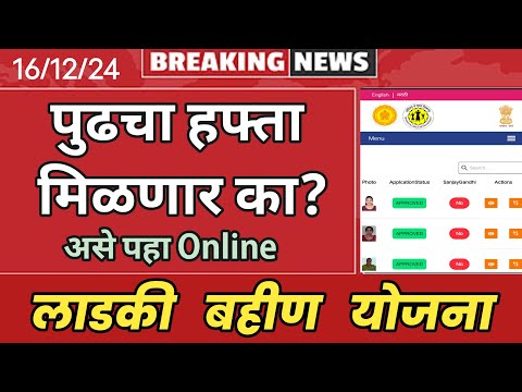 लाडकी बहीण योजना | तुम्हाला पुढचा हफ्ता मिळणार का? असे पहा Online | Ladaki Bahin Yojana New Update