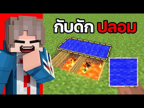 ทดสอบ 'กับดัก' Minecraft ที่เป็นเรื่องจริง...