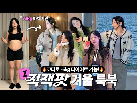 1만원대~ 지그재그 블프 득템🔥  통통녀 겨울 코디 고민 끝! -5kg 되는 조합만 골랐어요❄️