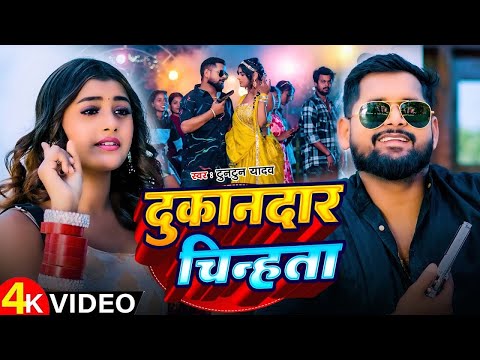 #Video | दुकानदार चिन्हता | #Tuntun_Yadav,#Prabha_Raj | Dukandar Chinhata | New Bhojpuri Song 2025