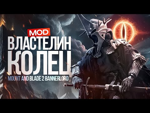 Mount and Blade 2 Bannerlord | Обзор Модификации на Властелин Колец