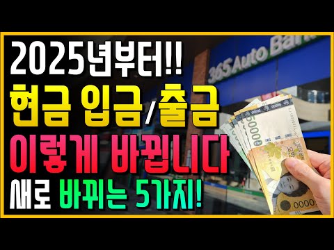 2025년부터!! 현금 입/출금 거래 이렇게 바뀝니다!! 새로 바뀌는 5가지!