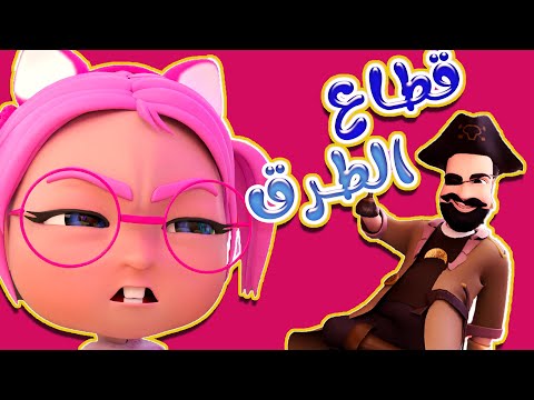 قطاع الطرق + ايدي مكسورة + طلع الزين | بيبي سوسو