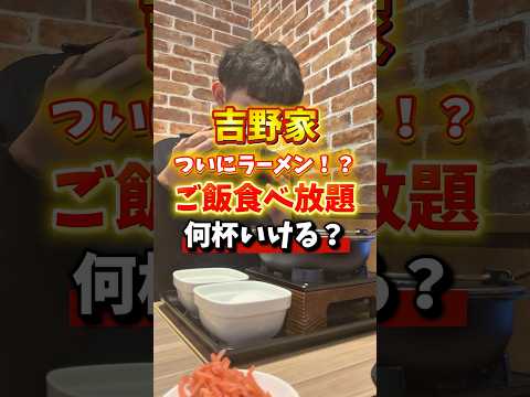 吉野家のラーメンでご飯おかわりチャレンジしたら衝撃な事が。。#大食い #いわい