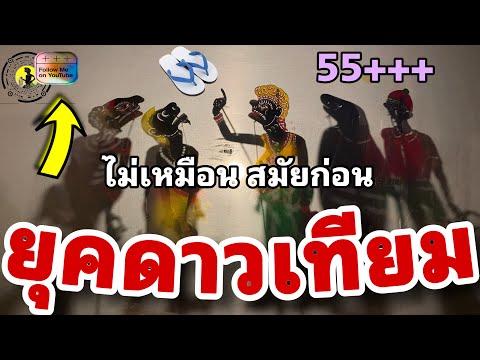 หนังตะลุง  สุดฮา ยุคดาวเทียม 555++ (มุขเด็ดมุขฮาหนังตะลุง)