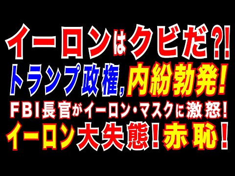 2025/2/25 イーロン・マスクは調子にのるな! トランプ側近のFBI長官がブチギレ! 政府効率化省(DOGE）の職員解雇をめぐり、トランプ政権内部から不満噴出! イーロン失態! 責任問題に発展?