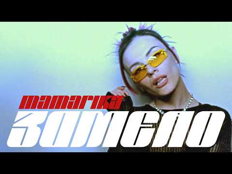 MamaRika - Замело (Official Music Video)