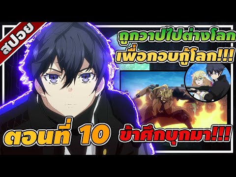 สปอยอนิเมะ | โลกคู่ขนานกับตำนานวีรบุรุษที่ถูกลืม ตอนที่ 10 ⚔️👾🔫