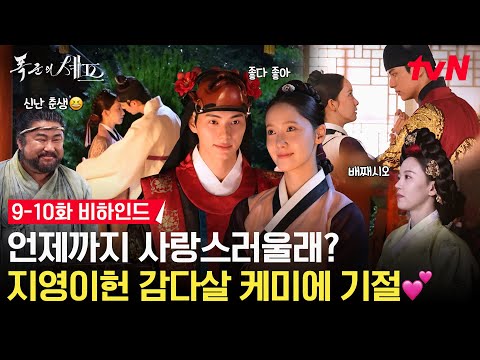 [메이킹] 귀한 티랑이들이 봐주면 조켄네 지영이헌 로맨스 잔치💗 사신단 안녕👋🏻 | 9-10화 비하인드 #폭군의셰프 EP.10