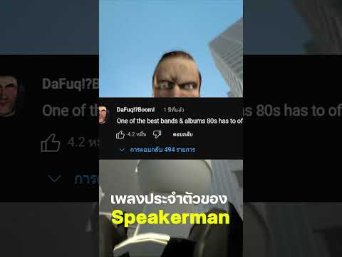 เพลงประจำตัวของ Speakerman !! #skibidibopyesyesyes #skibiditoilet #shorts  @DaFuqBoom​