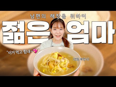 지금 #해장 이라고 검색하셨나요? 이거 보고 술 깨. 💛 | 박은영의 '젊은 엄마'