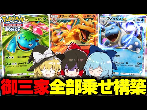 【ポケポケ】カントー御三家全部入れたデッキ案外強い説【ゆっくり実況/ポケモンカード/ポケカ】