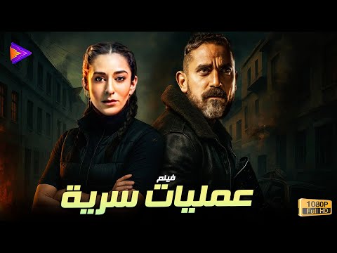 حصرياً فيلم الأكشن والمغامرة عمليات سرية بطولة أمير كرارة وأمينة خليل 🔥🎬🍿