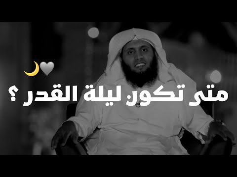 لماذا اخفى الله ليلة القدر 🤔⁉️ | منصور السالمي ونايف الصحفي برنامج قرار - ليلة القدر
