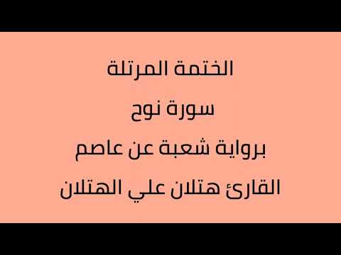 سورة نوح القارئ هتلان علي الهتلان برواية شعبة عن عاصم
