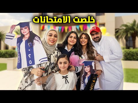 اخر يوم امتحانات فاجأنا حنان بالمدرسة - عائلة عدنان