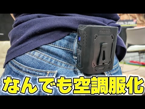 なんでも空調服にしてしまうファンを買ってみた❗️「JASIDA ベルトファン」熱中症対策に！