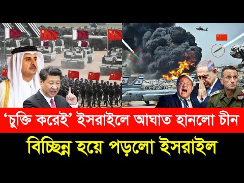 কাতার-চীন চুক্তির পর পরেই ভ'য়াবহ আ/ঘাত | প-তন নেতানিয়াহুর, বিচ্ছিন্ন ই/স/রা/ই/ল