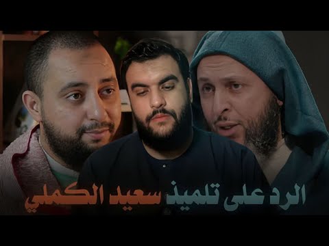 الرد على تلميذ سعيد الكملي