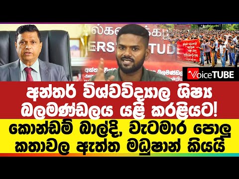 රුහුණු උප කුලපතිගේ පැටිකිරියම එළියට දායි! කොන්ඩම් බාල්දි, වැටමාර පොලු කතාවල ඇත්ත මධුෂාන් කියයි