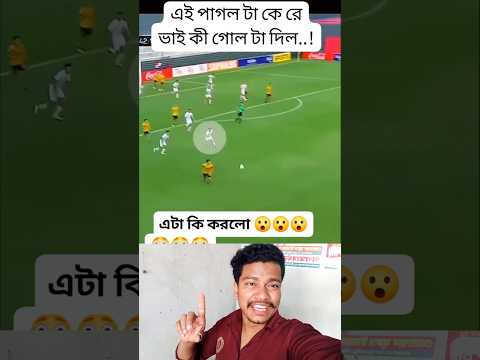 ফ্রি কিক পাল্টা এটাকে রকেট গতিতে দৌড়ে অসাধারণ গোল #sorts #shortvideo #funny