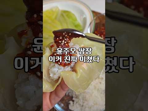 흑백요리사 윤주모 쌈장, 양배추쌈장❤️이거 진짜다😋#흑백요리사2윤주모 #윤주모쌈장 #쌈장레시피 #집밥레시피 #양배추쌈장