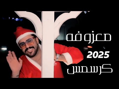 ردح عراقي خشبه معزوفه كرسمس راس السنه2025🔊🔊  🚦نكلبت الريم🚦 هورنات معزوفات اعراس الاهوازيه تفليش2025