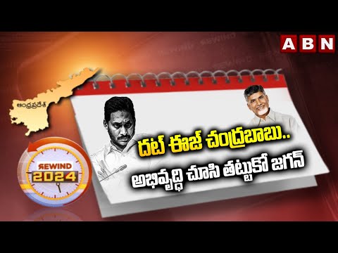 దట్ ఈజ్ చంద్రబాబు.. అభివృద్ధి చూసి తట్టుకో జగన్ | CM Chandrababu Focus On Development | ABN