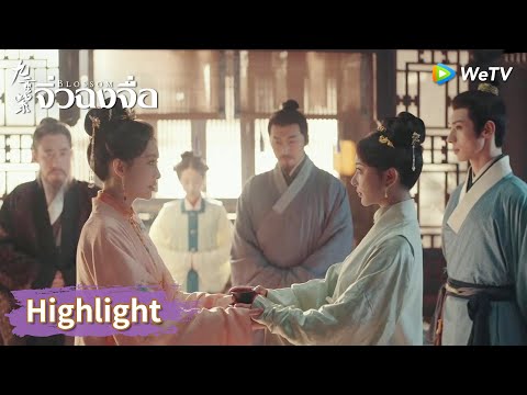 เพื่อนสนิทขององค์หญิงกลายเป็นสะใภ้น้องชาย | Highlight EP28 | จิ่วฉงจื่อ | WeTV