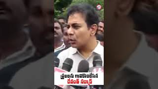 ప్రజలను గాలికొదిలేసిన రేవంత్ సర్కార్ | #KTR fires on Congress Government #TelanganaFloods #BRSparty