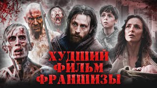 Грехо Обзор 28 лет спустя (Кино обзор)