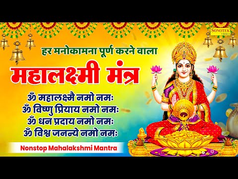 श्री लक्ष्मी मंत्र | ॐ महालक्ष्मी नमो नमः | Lakshmi Mantra | Rakesh kala | Laxmi Mata Nonstop Bhajan