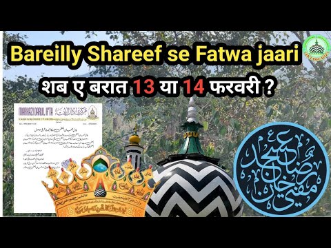 Shab E Barat kab hai l Bareilly Shareef se Fatwa jaari l Shab E Barat kaise Manaye l #fatwa