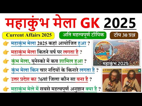 महाकुंभ मेला 2025 | Mahakumbh mela 2025| Mahakumbh Mela Gk Questions| MahaKumbh Current Affairs 2025