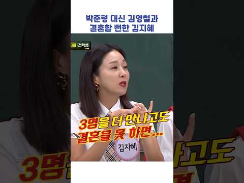 박준형 대신 김영철과 결혼할 뻔한 김지혜 #shorts #아는형님