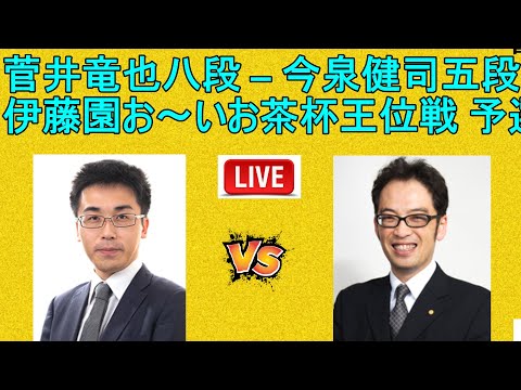 菅井竜也八段 – 今泉健司五段   (伊藤園お〜いお茶杯王位戦 予選)