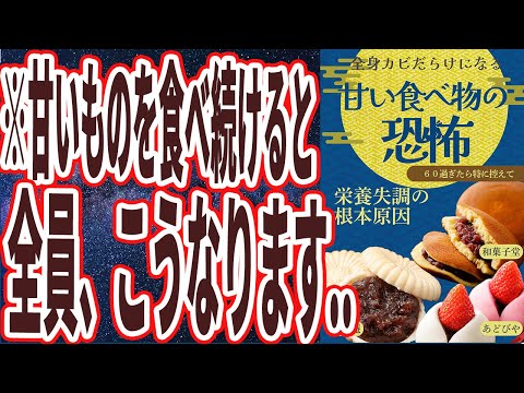 【なぜ報道しない？】「甘いものを食べ続けると、全身がカビだらけになり、二度と取り返しのつかないことに」を世界一わかりやすく要約してみた【本要約】