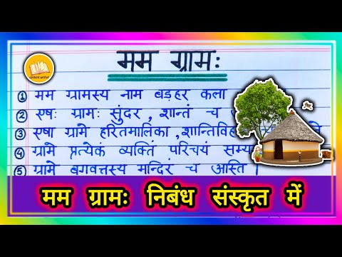 मम ग्रामः निबंध संस्कृत में/ My Village Essay in Sanskrit/ मेरा गांव पर संस्कृत में निबंध/ Mera Gaav