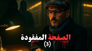 الصفحة المفقودة  - (الحلقة 3) - Victor