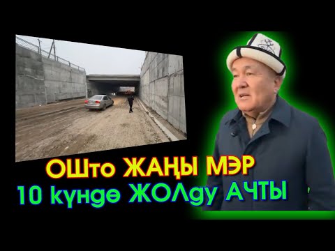 ⚡ОШто ЖАҢЫ мэр СӨЗҮНӨ туруп 10 КҮНДӨ жаңы САЛЫНЫП жаткан ЖОЛДУ ачып БЕРДИ - ВИДЕО #АкыркыКабарлар